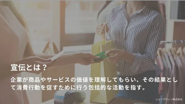 宣伝　とは　意味　